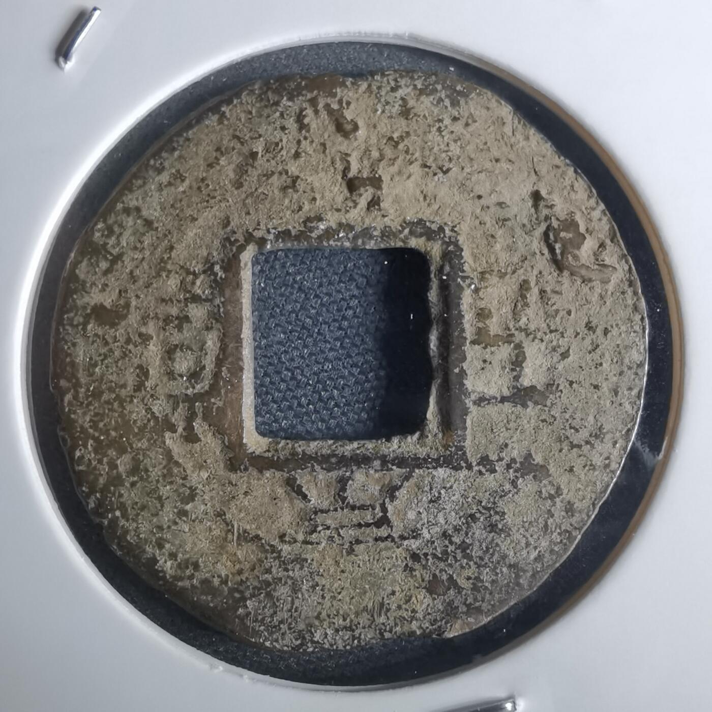 沼泽如烟--第948场 常平通宝