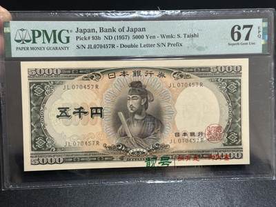 《外钞收藏家》第五百九十八期（2027年新年第一场）（本平台长期征集拍品、欢迎藏友们联系合作） - 1957年日本圣德太子版5000日元 PMG67