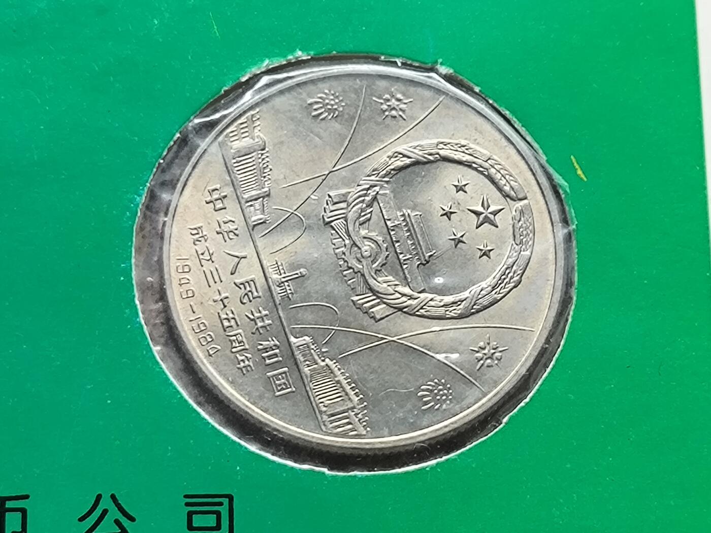 【日月同辉 第1场】元旦首场 无买家佣金 世界钱币 银币 建国三十五周年纪念币 中国金币总公司 宁夏集币公司装帧