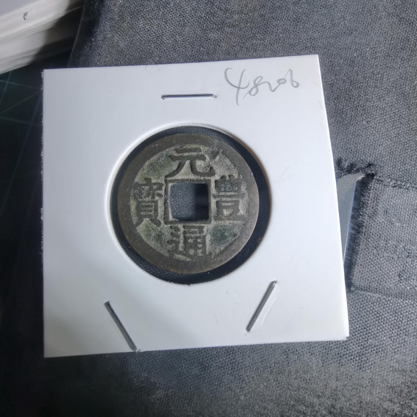 沼泽如烟--第948场 元丰通宝