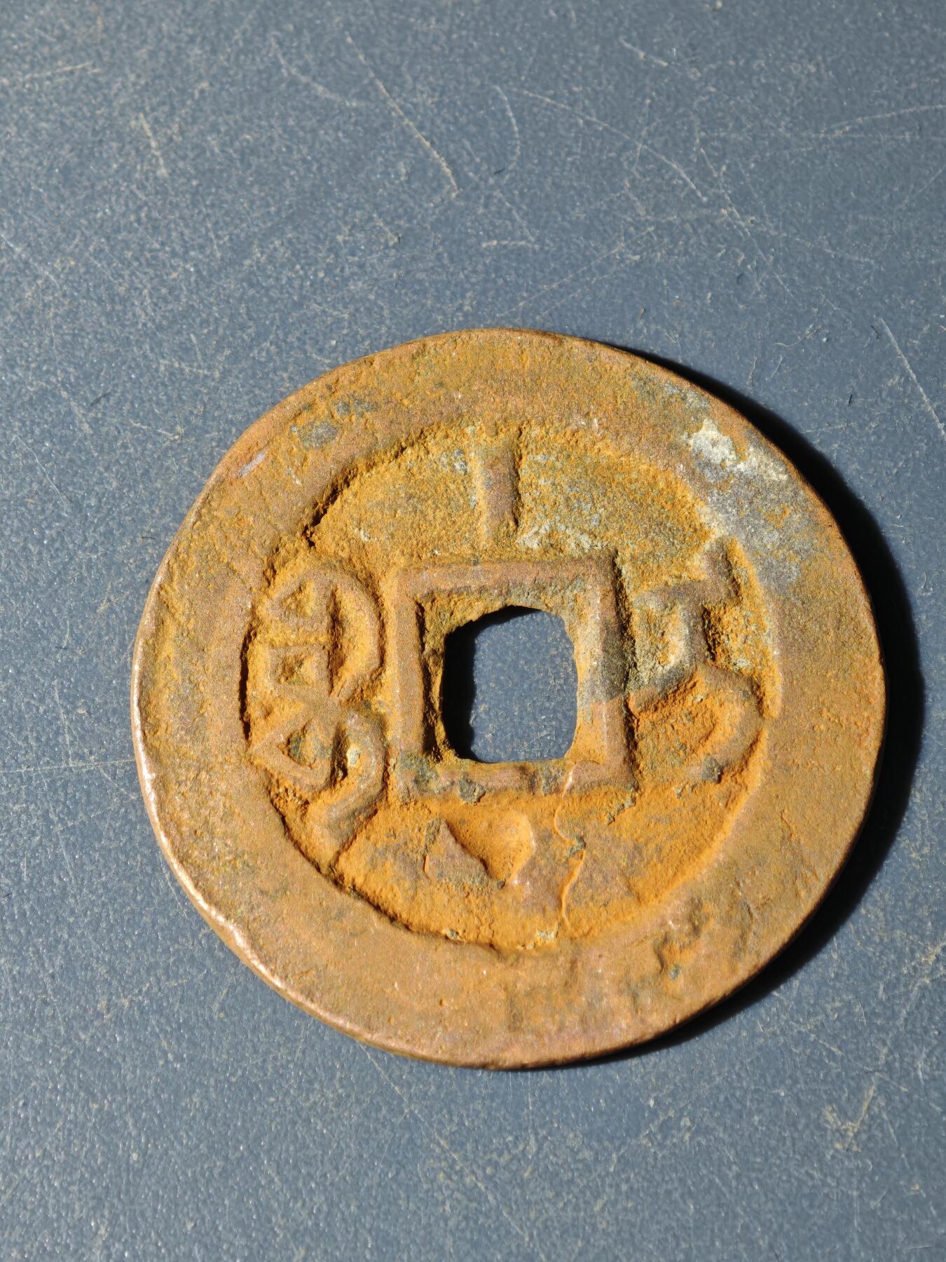 102期回流戒指饰品杂件纪念章丝路钱币专场 F钱币版式