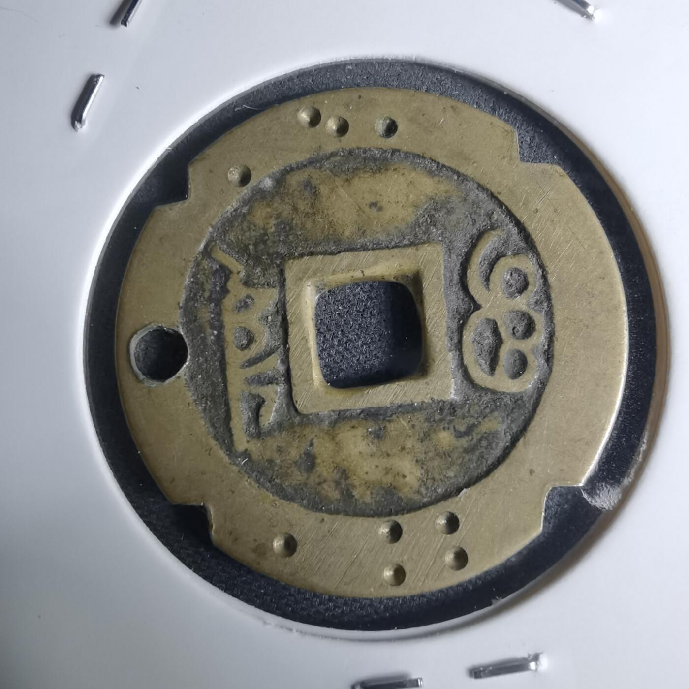 沼泽如烟--第948场 康熙通宝