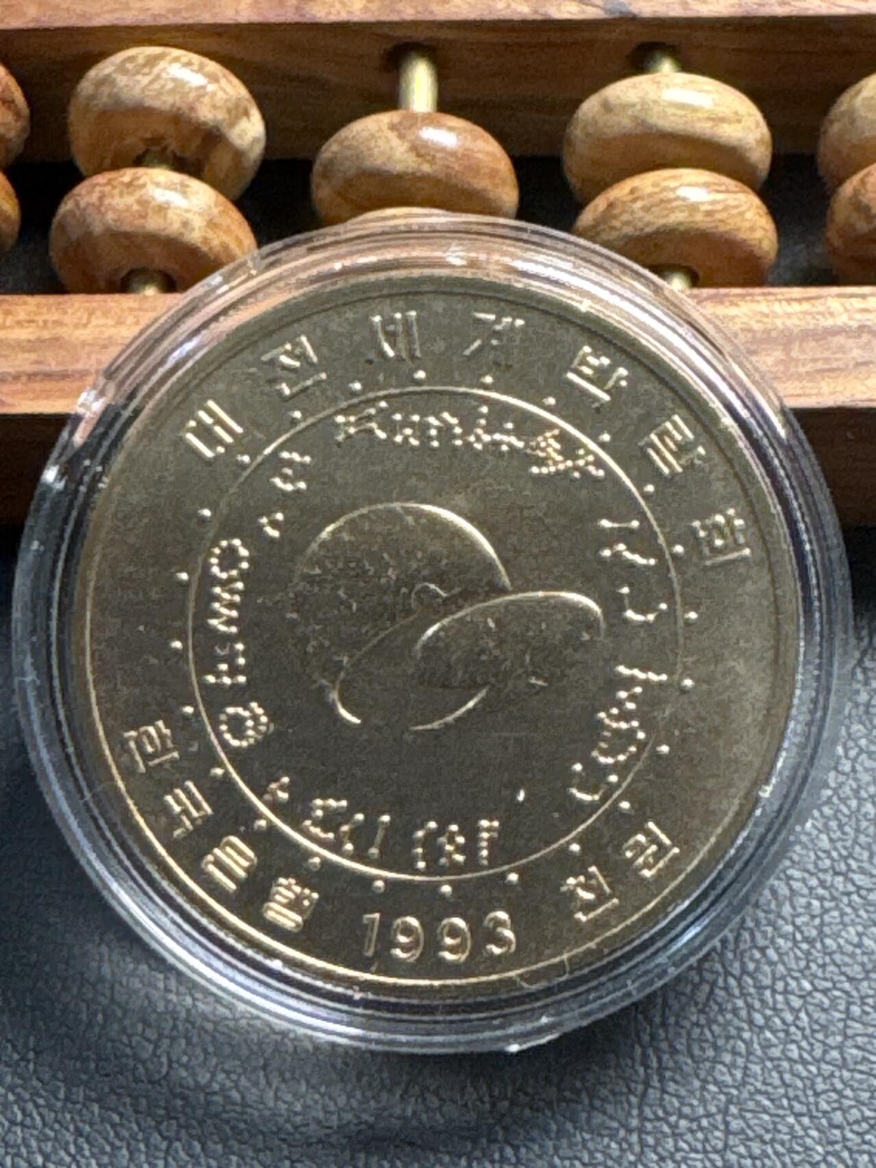 ❤️【币观天下】❤️ 第337期钱币拍卖- 2026.1.2周五晚上6点半场-长期征集拍品 1993年韩国大田国际博览会普致纪念币原光