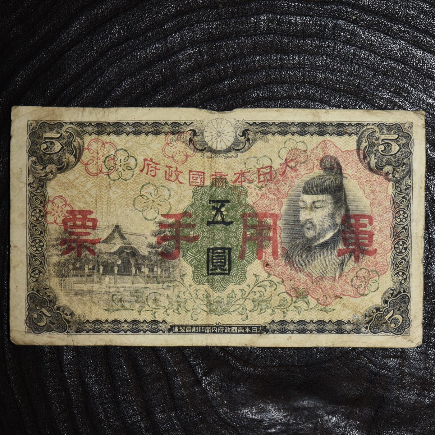 【良泉】第45期【直播场】1月15日晚19.30点开拍！ 208组，西方古代钱币、丝路古珠杂项专场 【日本】5元纸币