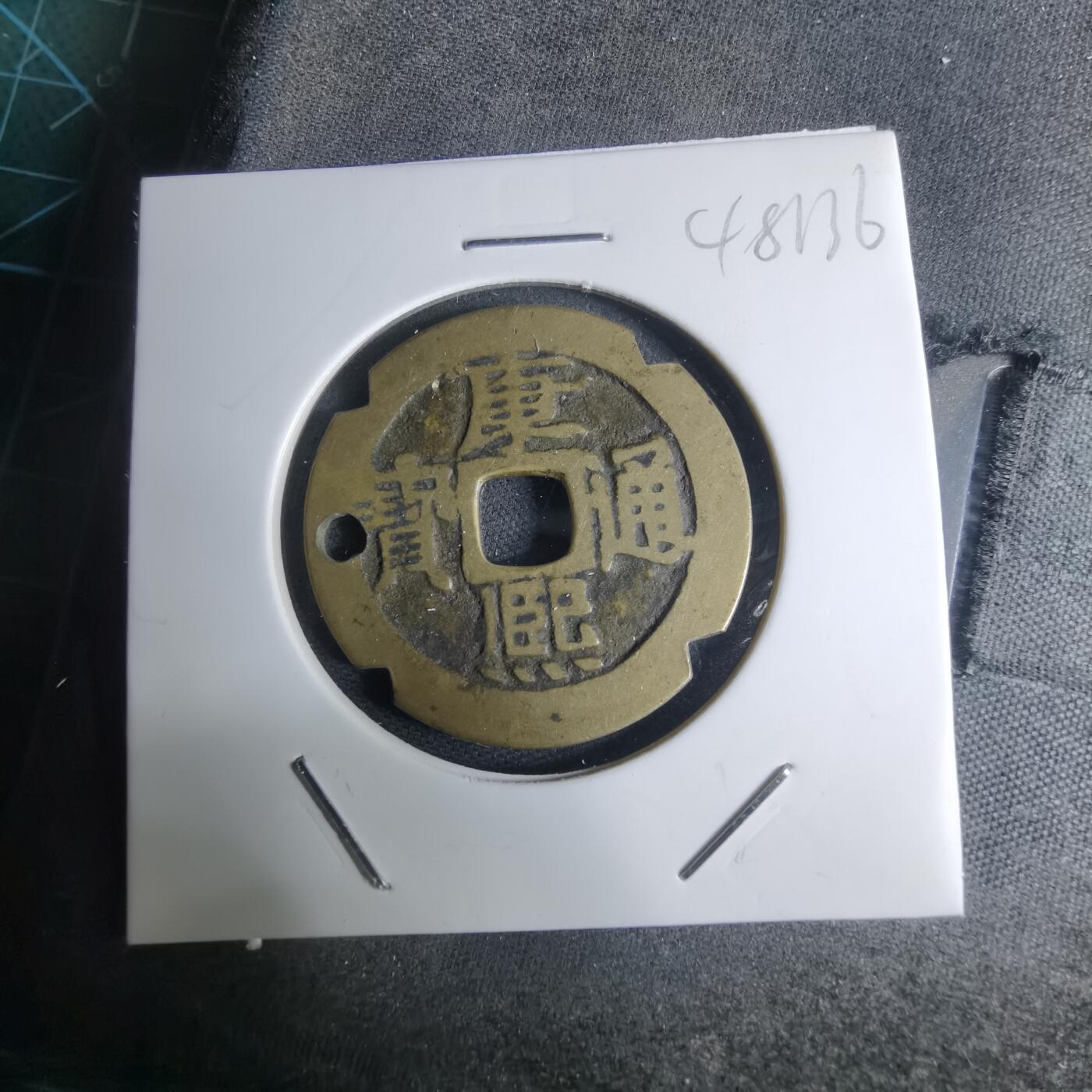 沼泽如烟--第948场 康熙通宝