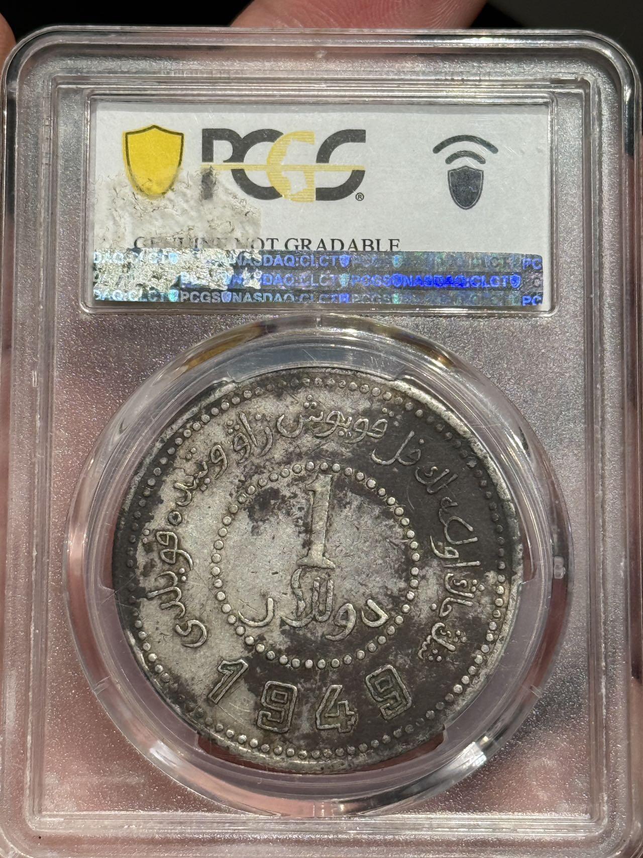 币然PCGS机制币专场第六场 PCGS XF97原味新疆1949壹圆