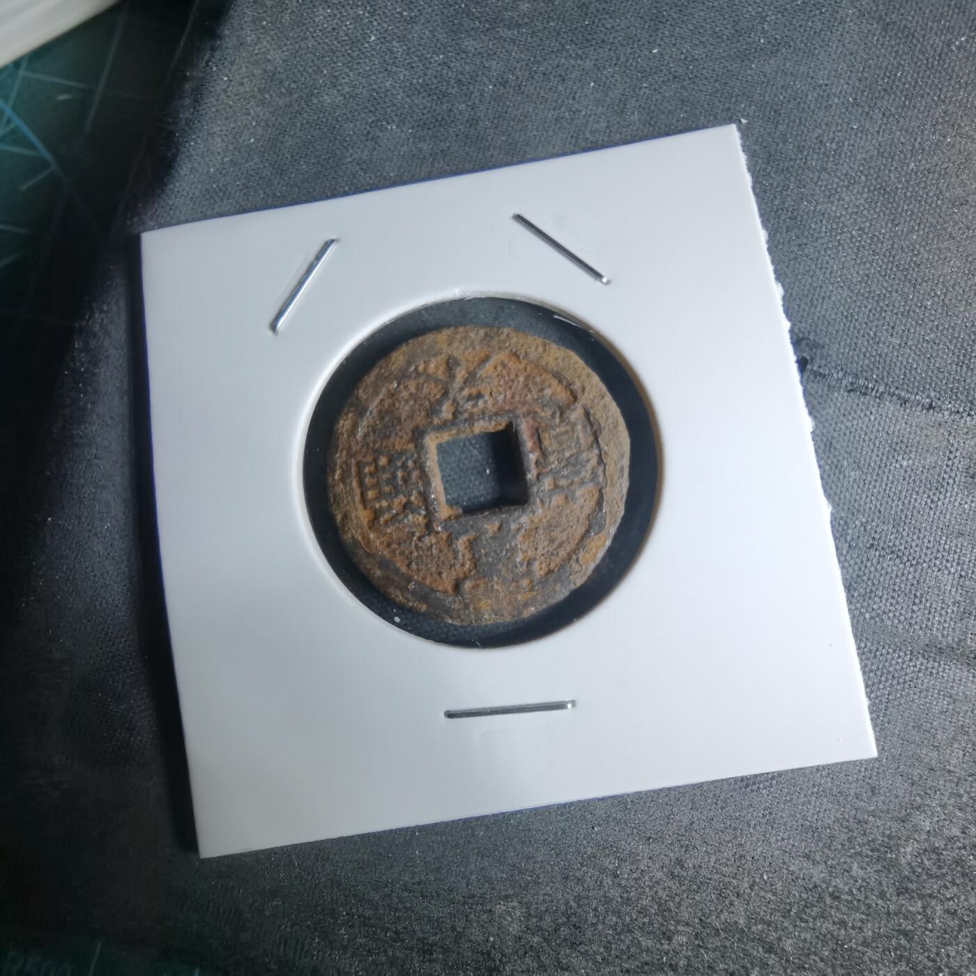 沼泽如烟--第948场 宽永通宝背久二