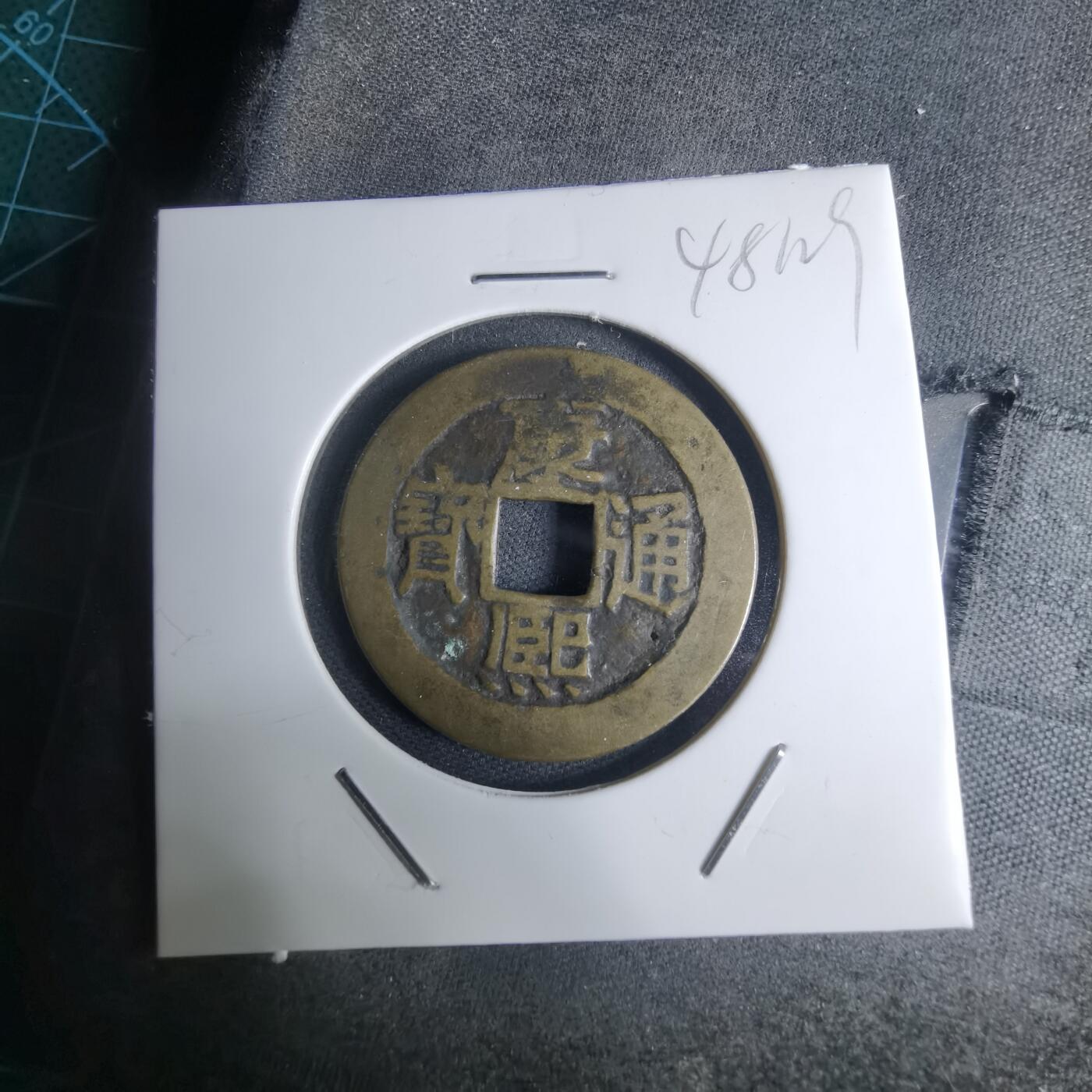 沼泽如烟--第948场 康熙通宝