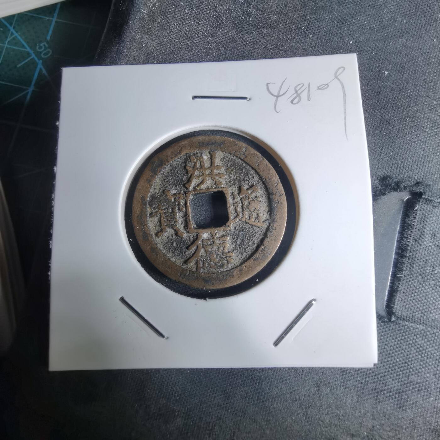 沼泽如烟--第948场 洪德通宝