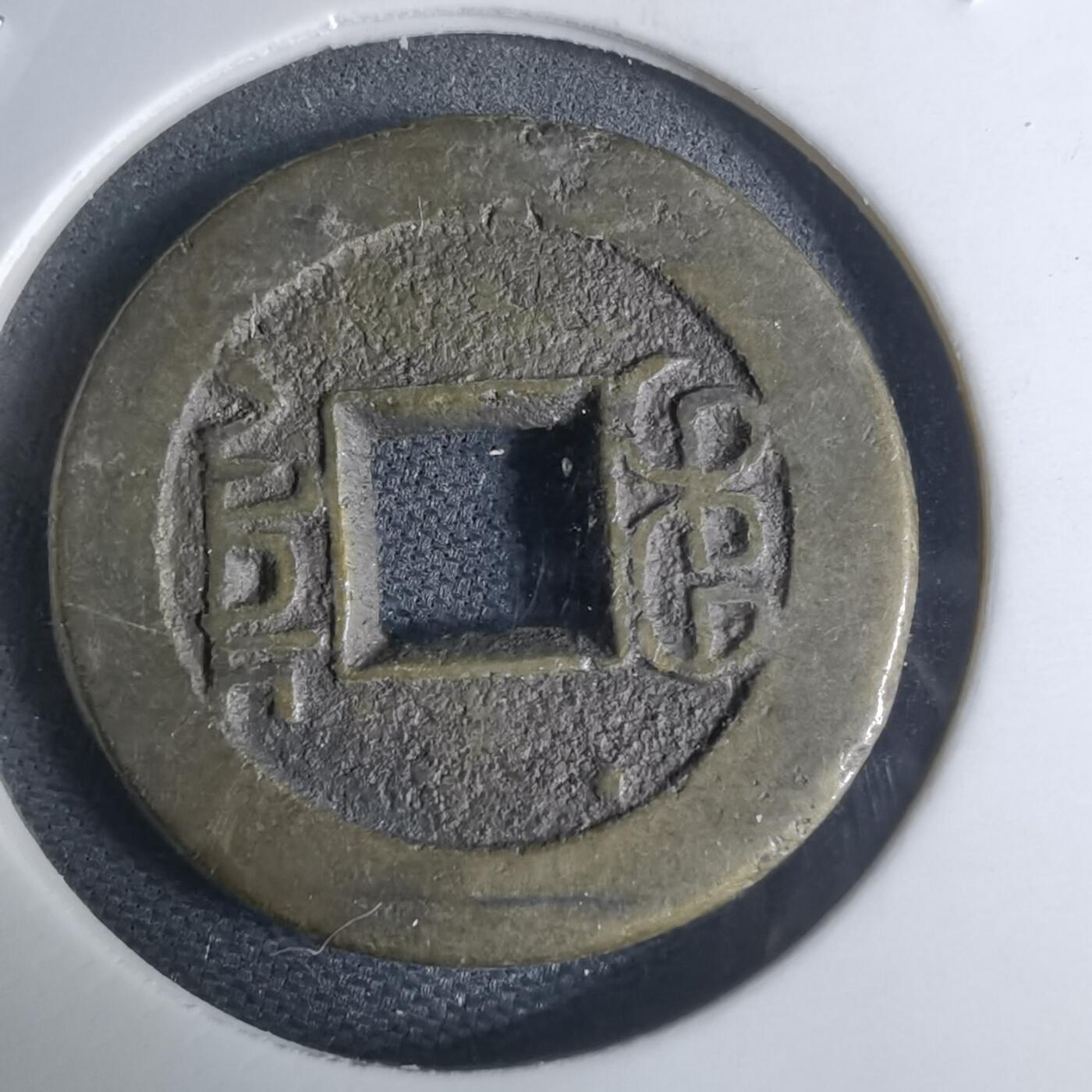 沼泽如烟--第948场 嘉庆通宝