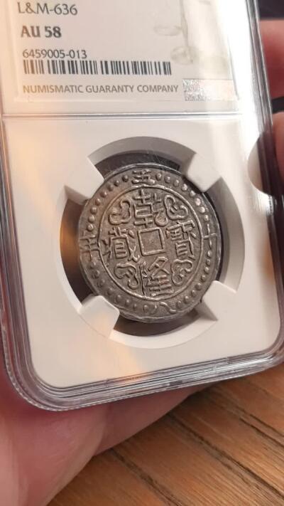 凡希社世界钱币微拍第三百十六期 荐！1793乾隆58年宝藏壹钱五分银币NGC-AU58，不是常见的壹钱，而是铸造量极稀少的壹钱五分，典藏级神品，铸出即窖藏的状态，很有可能是这个品种的存世最佳品相，N唯一最高分。（附视频）