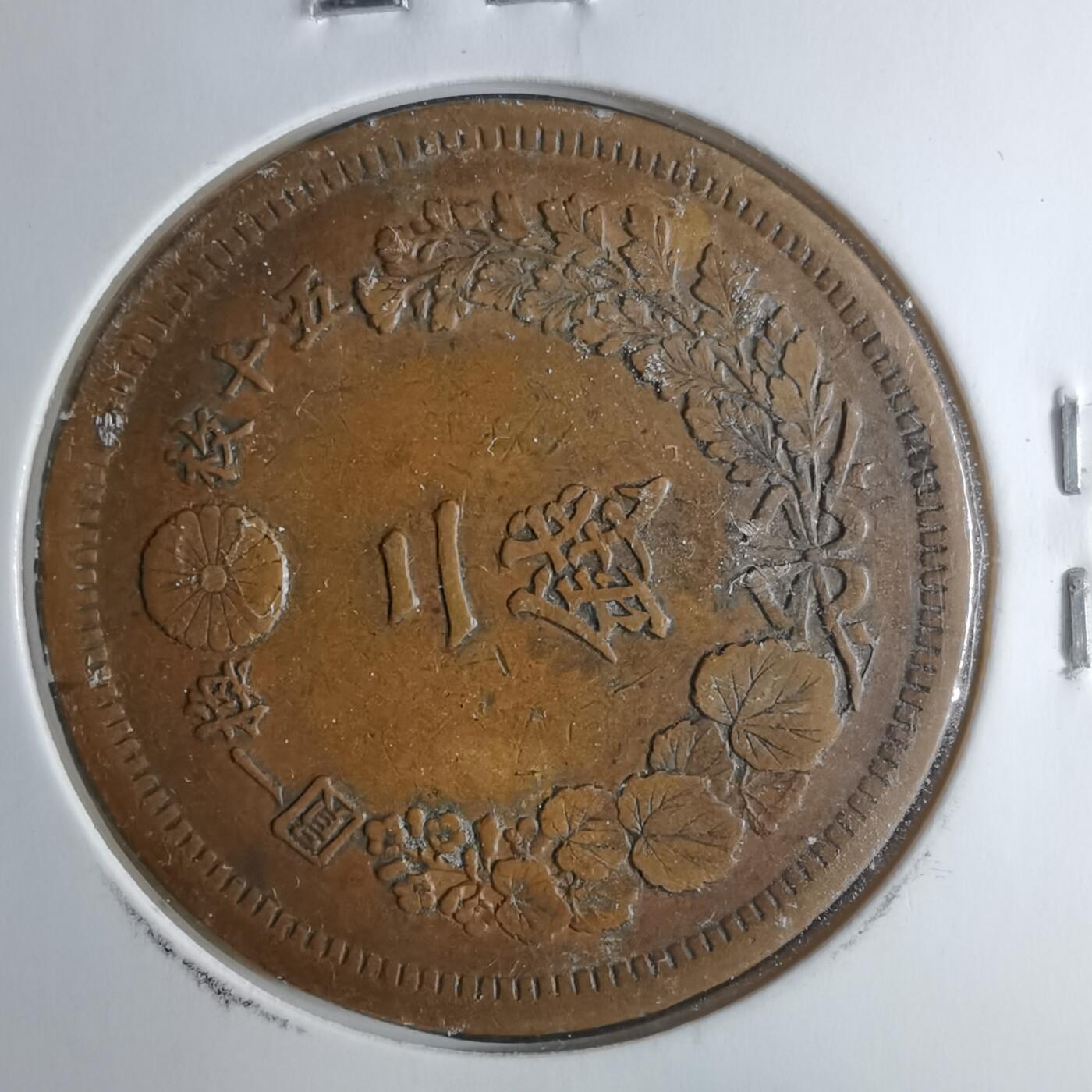 沼泽如烟--第948场 明治六年龙二钱特年