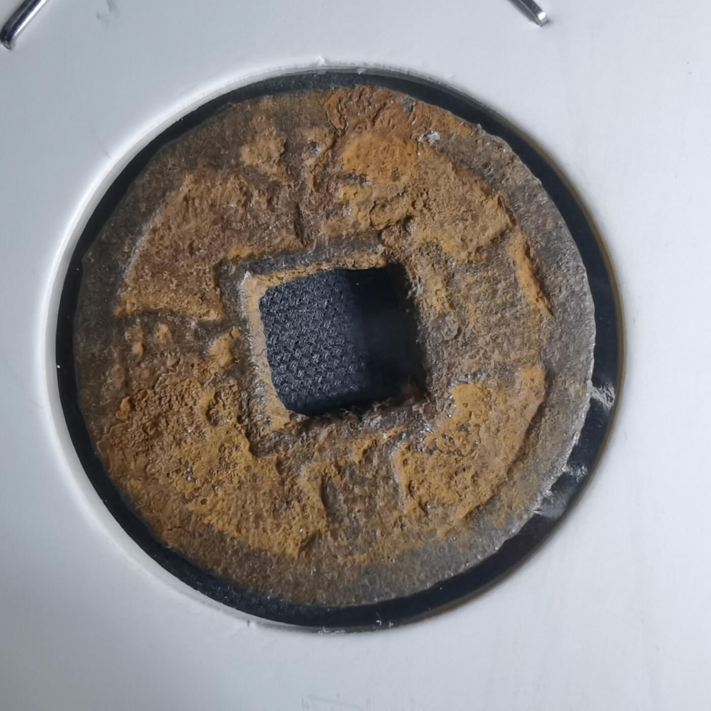 沼泽如烟--第948场 宽永通宝背久