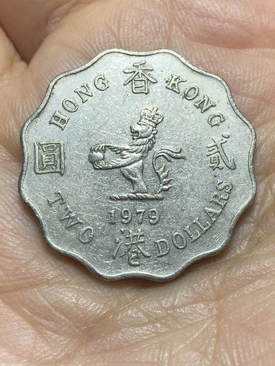 2026年第二场(总第一百七十一场）外国好品散币场(免佣金) - 香港1979年2元(伊丽莎白二世中年花冠)