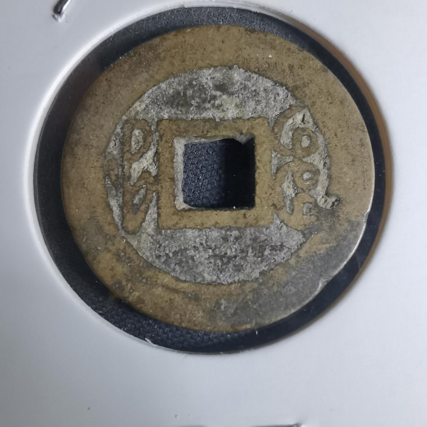 沼泽如烟--第948场 乾隆通宝