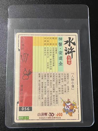 跨世纪的玩卡者们第6期 小浣熊30周年水浒 李海生亲签 冷烫亲签 神医安道全