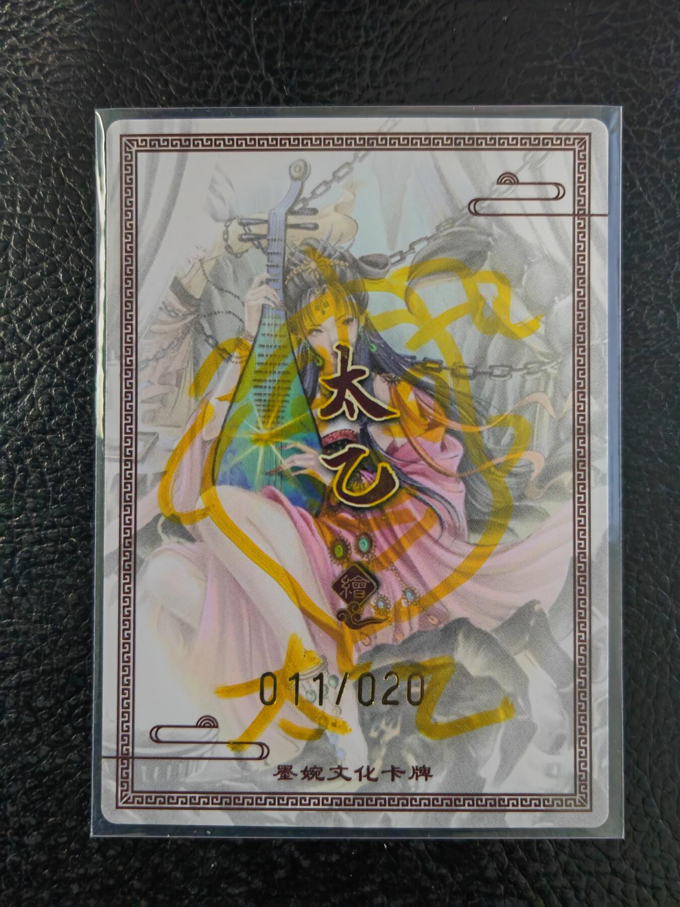 阳大大卡牌拍卖第90期（持续收拍品，周五晚上九点截拍，进群福利早知道） 【亲签签绘】墨婉文化 太乙 蝎子精 限编011/020