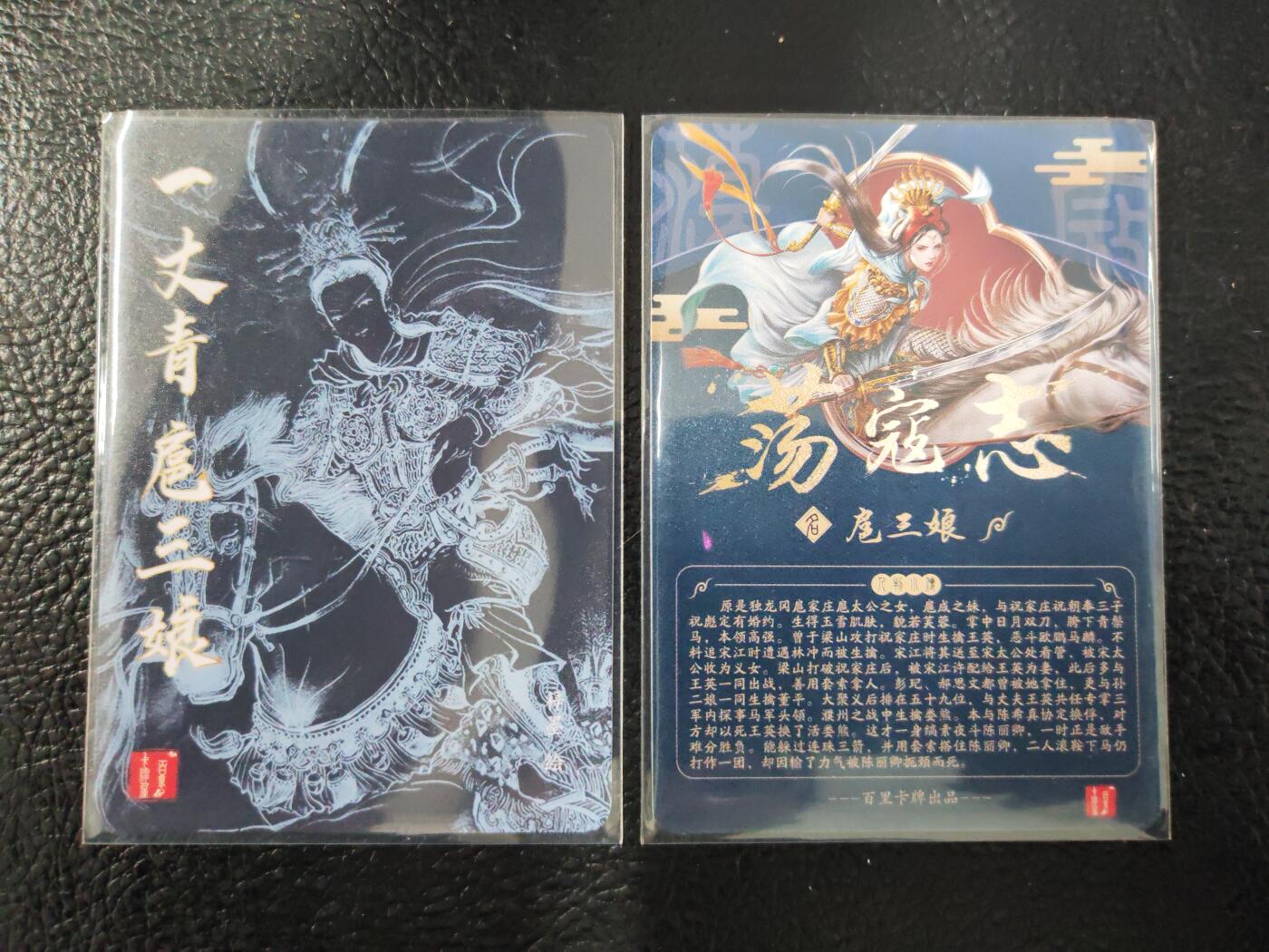 阳大大卡牌拍卖第90期（持续收拍品，周五晚上九点截拍，进群福利早知道） 【三娘】百里卡牌 梓墨扈三娘+荡寇志扈三娘  粗闪2张