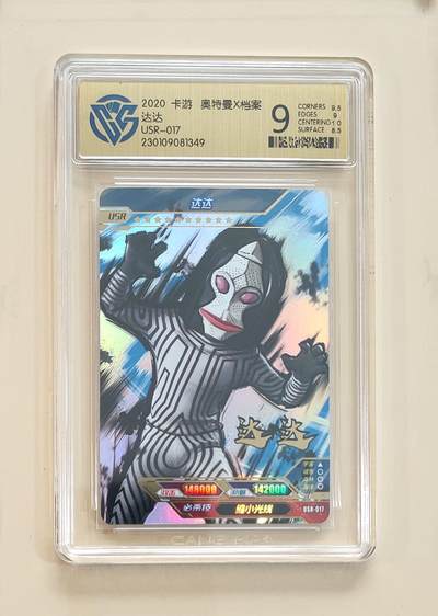 卡牌杂货铺专场拍卖第三场 1月1日周四晚21:00结拍 - 【卡游】奥特曼传奇版第9弹 USR卡 达达 评级9分
