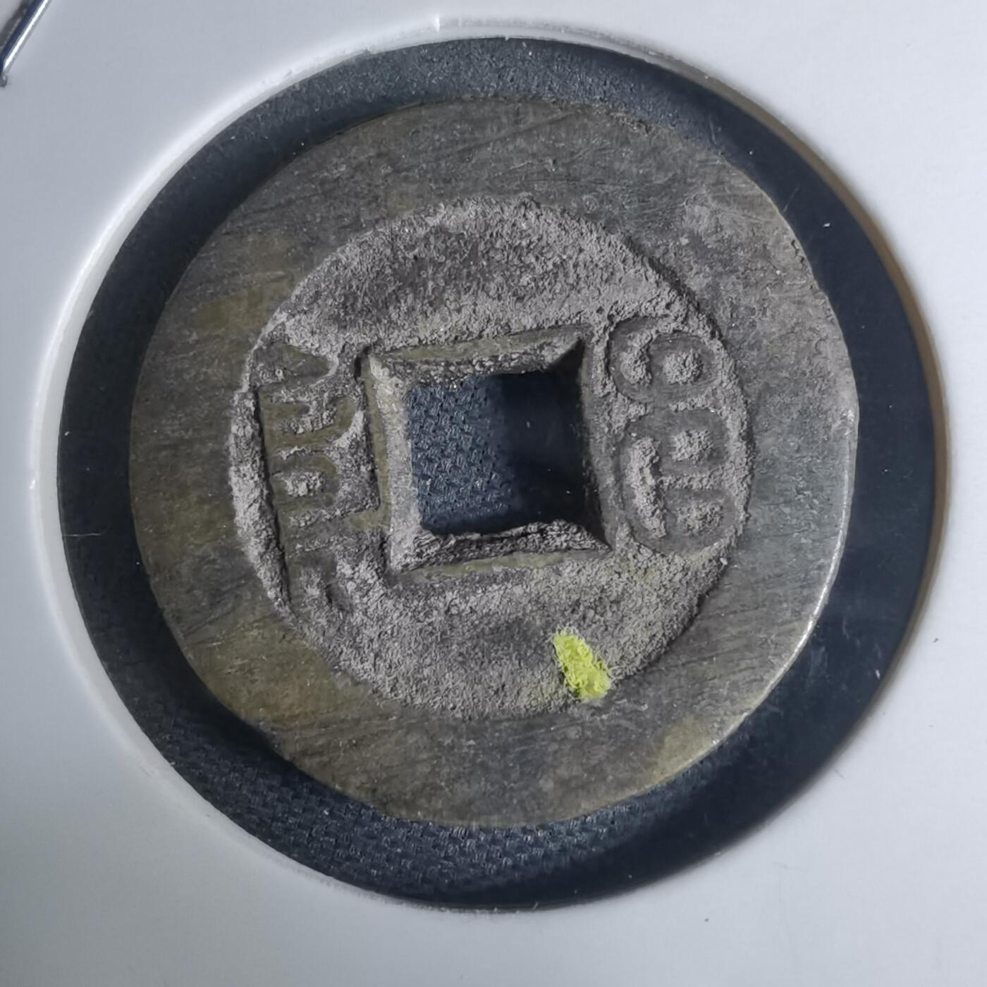 沼泽如烟--第948场 光绪通宝