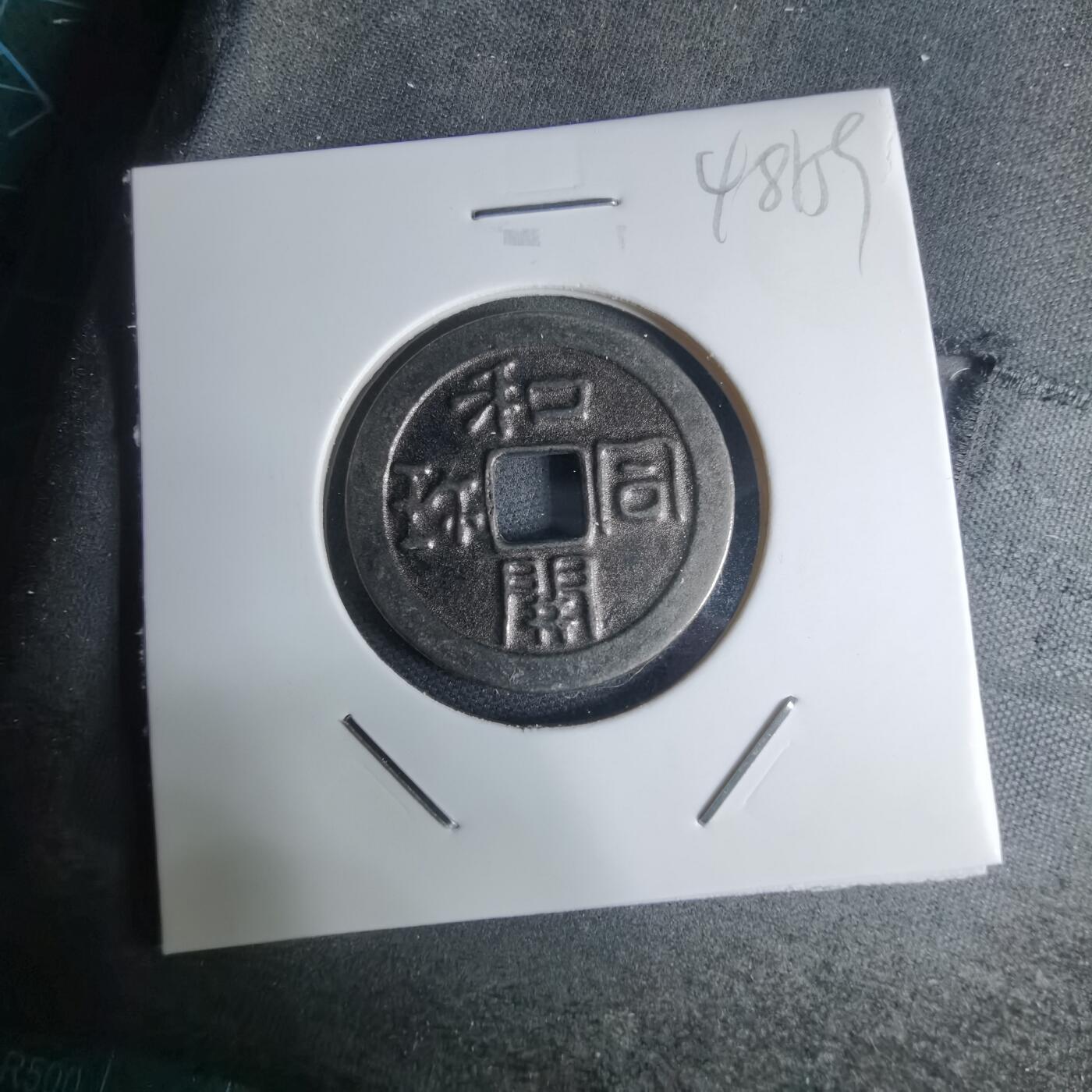 沼泽如烟--第948场 和同开珎机制花钱