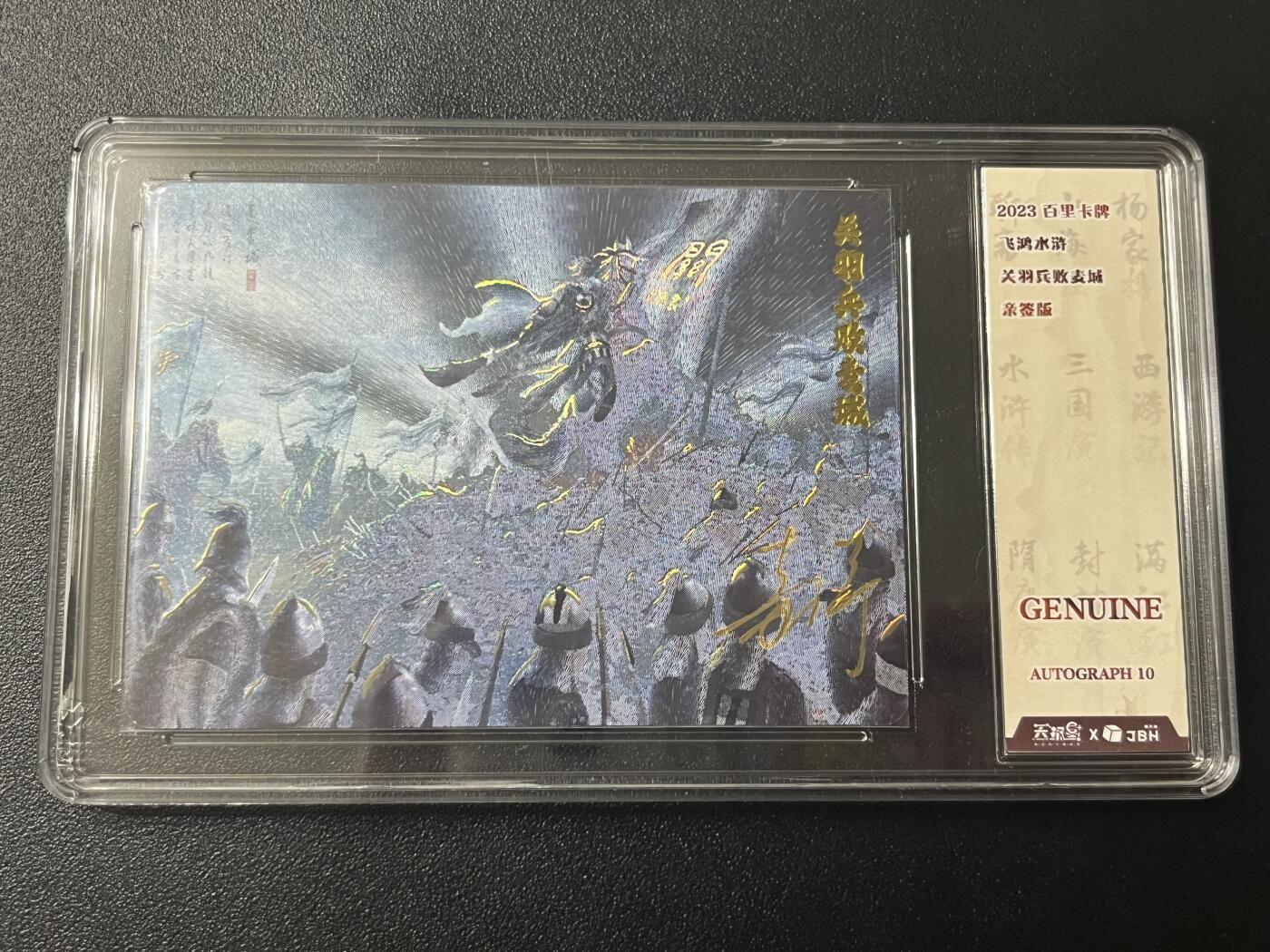 跨世纪的玩卡者们第6期 2023百里卡牌 飞鸿水浒 关羽兵败麦城横版 鞠嘉宁亲签 