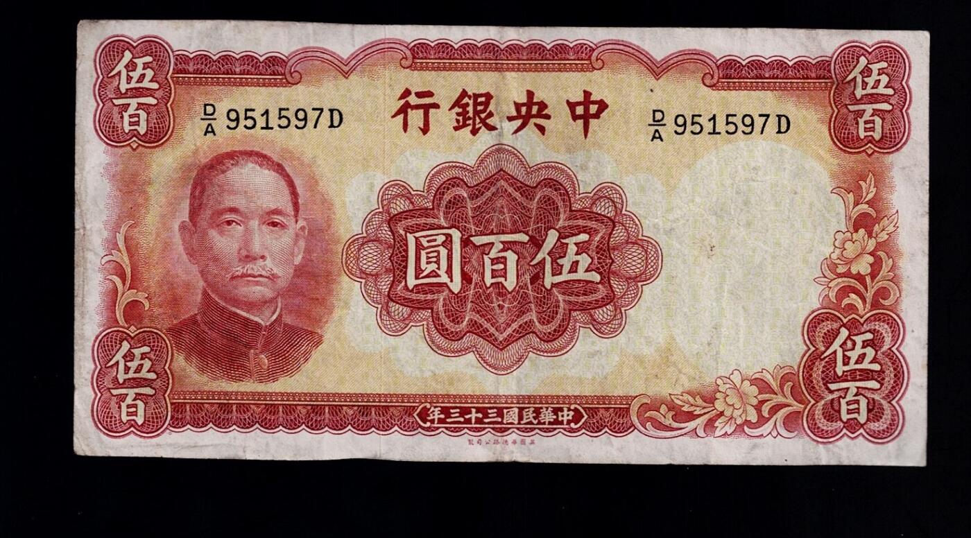 全场包邮12月31日晚19点民国裸币专场 中央银行伍佰圆