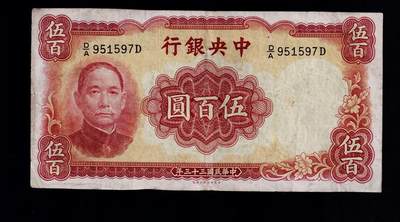 全场包邮12月31日晚19点民国裸币专场 - 中央银行伍佰圆