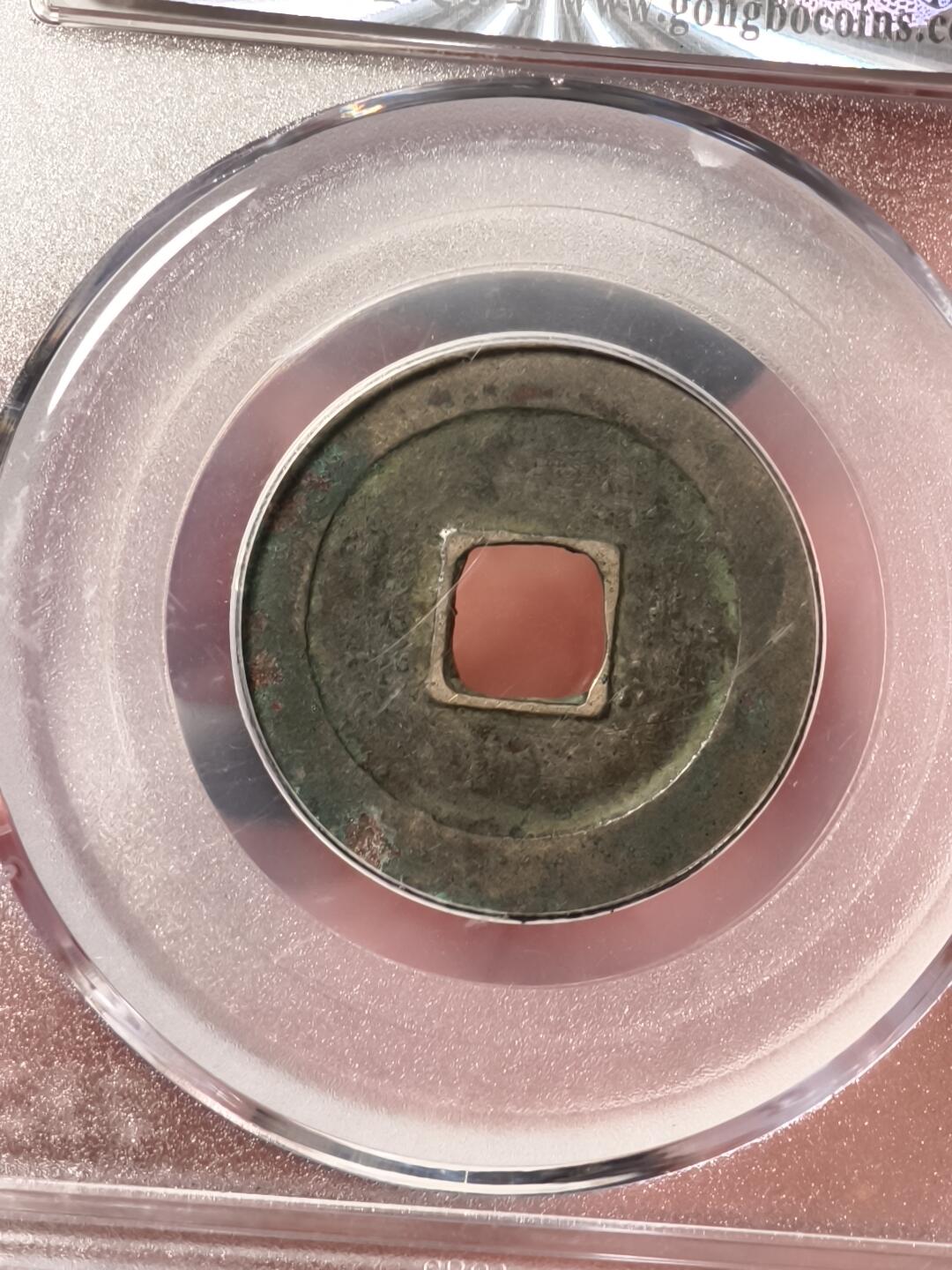 抚柳草堂-第五期章牌钱币（元旦欢庆场） 奖章勋章限时免佣 满百包邮 放漏专场 后周周元通宝 公博78分 状态不错