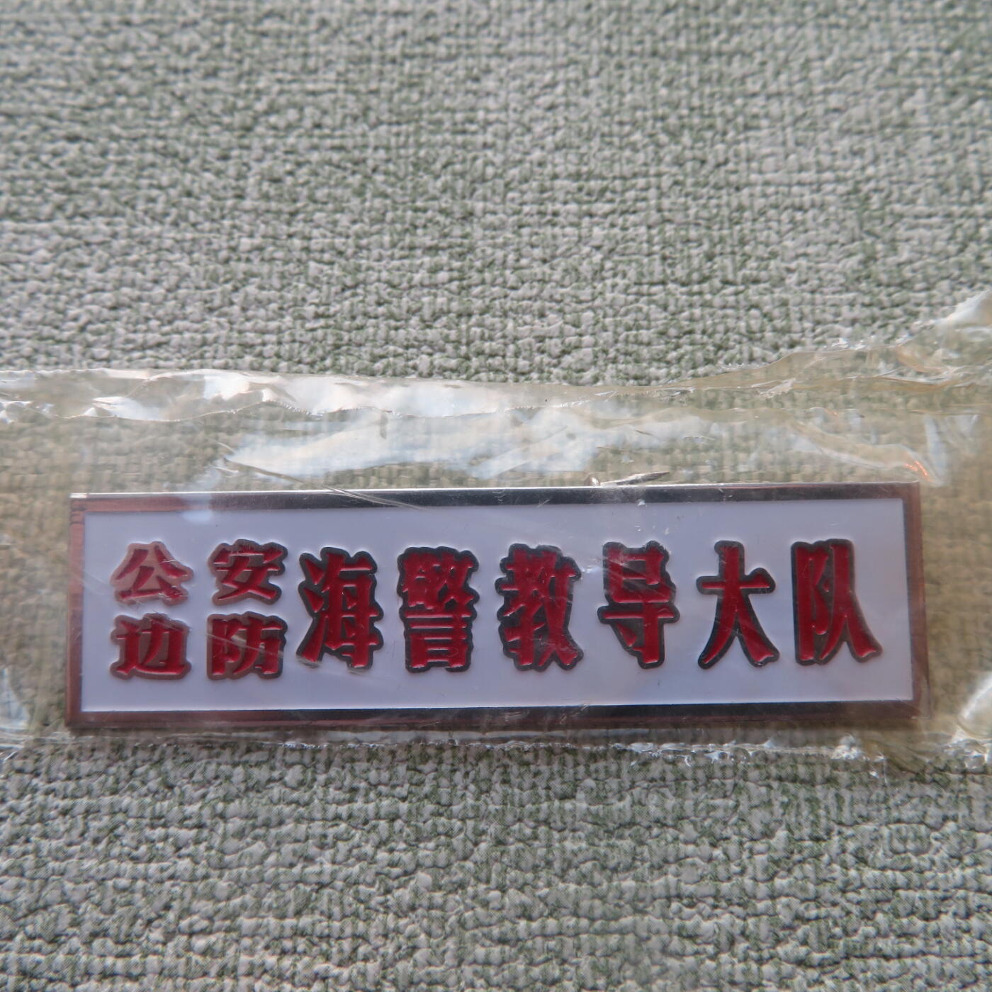 教导大队胸牌一个