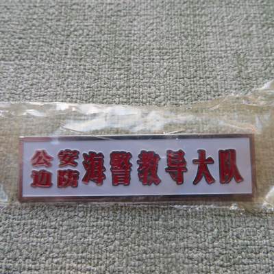 教导大队胸牌一个 - 教导大队胸牌一个