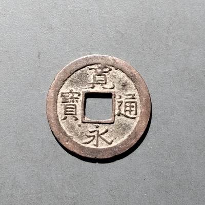 PCAI钱币   30-686  古钱小专场 - 宽永通宝