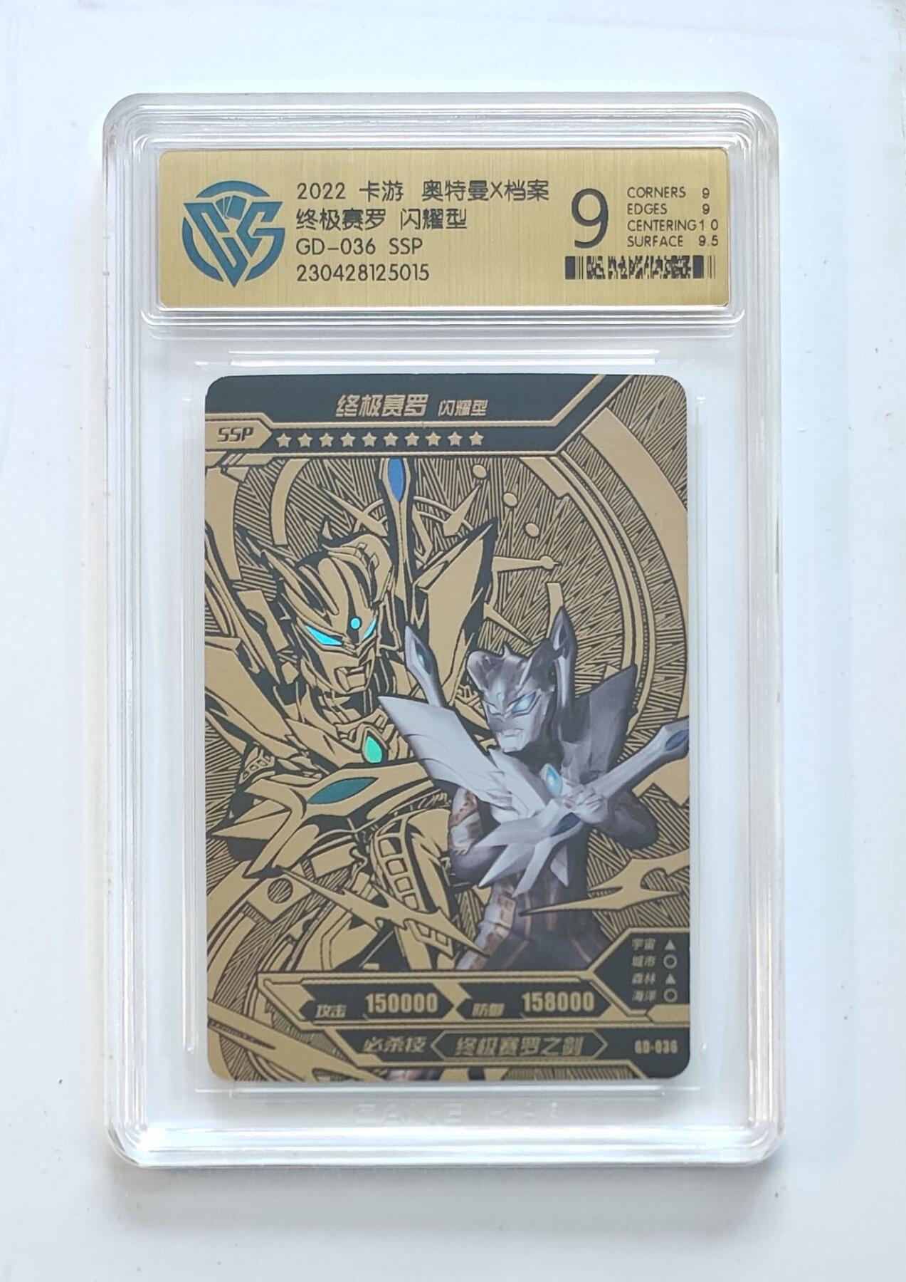卡牌杂货铺专场拍卖第三场 1月1日周四晚21:00结拍 【卡游】奥特曼黄金版第1弹 SSP卡 终极赛罗 闪耀型 评级9分