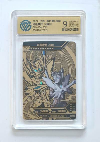 卡牌杂货铺专场拍卖第三场 1月1日周四晚21:00结拍 - 【卡游】奥特曼黄金版第1弹 SSP卡 终极赛罗 闪耀型 评级9分