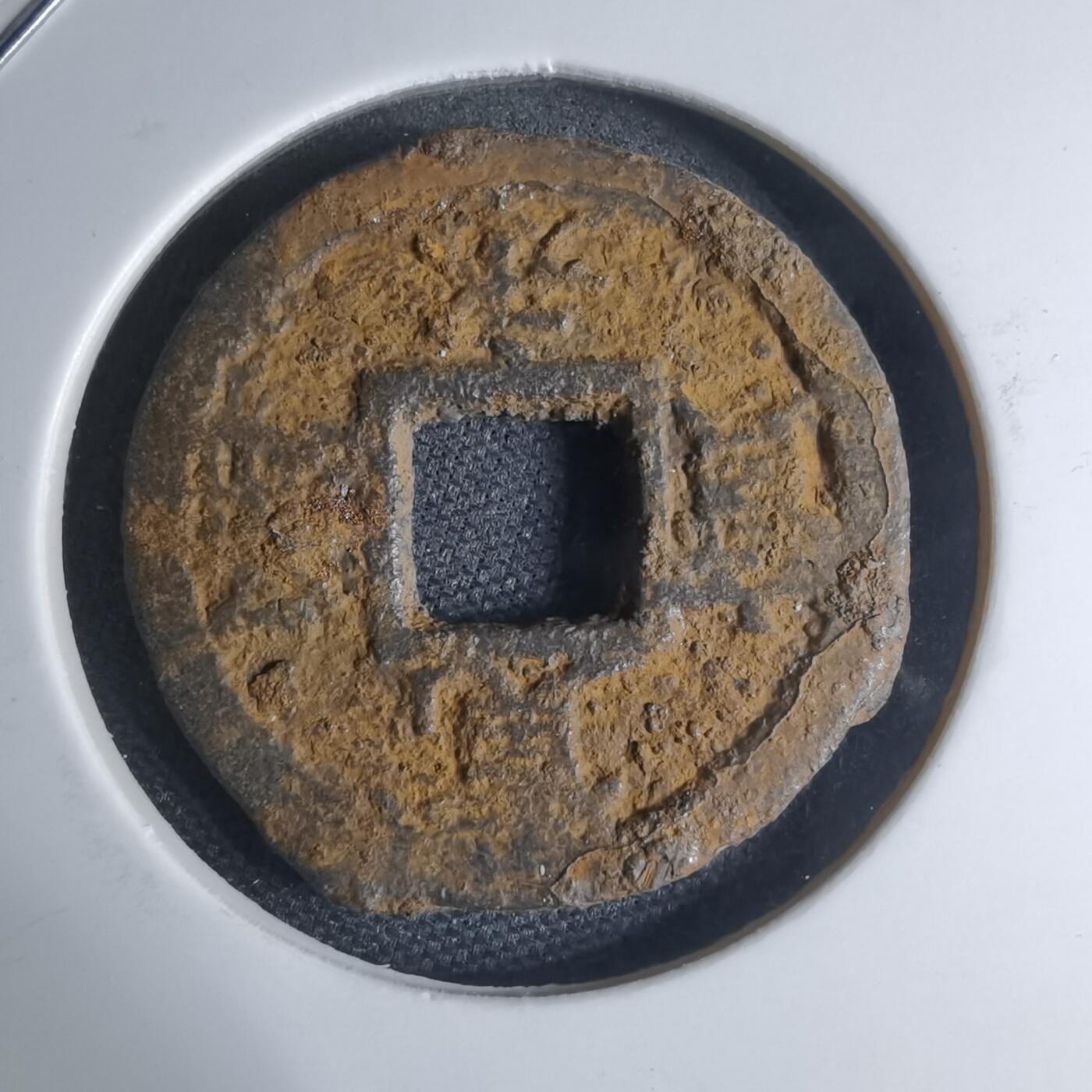 沼泽如烟--第948场 宽永通宝背久