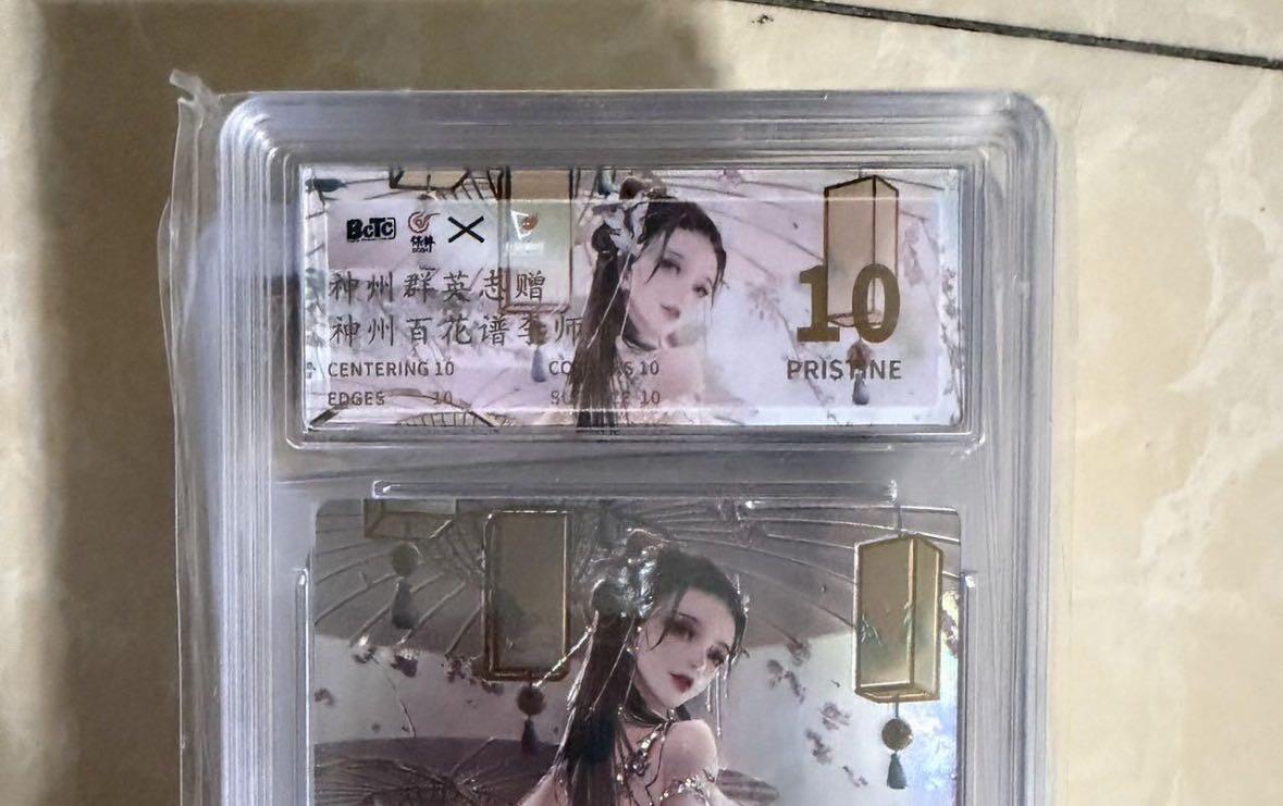 【盈盈秋水，袅袅婷婷】小王子卡拍第十九场  卡玩帕克 百花谱 镭雕 李师师 保粹评级金10P 赠卡非卖品