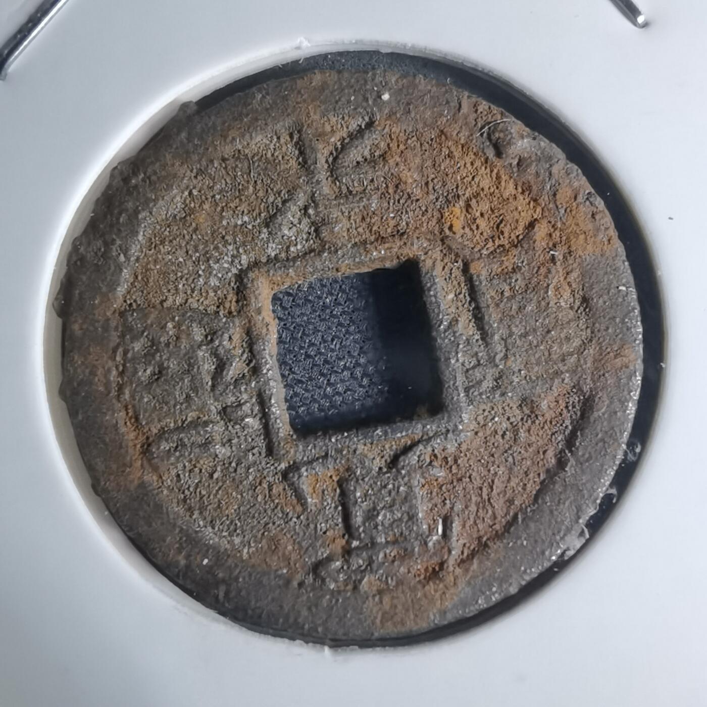 沼泽如烟--第948场 宽永通宝背千