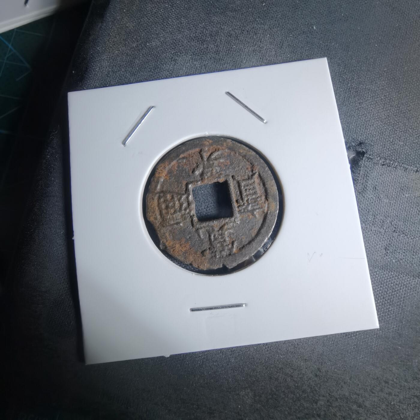 沼泽如烟--第948场 宽永通宝背千