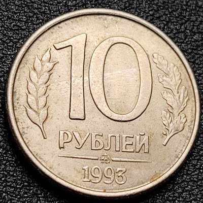 泉币菌-第157场-跨年欢乐场（特修改截拍时间为23:30分） - 双头鹰 1993年 俄罗斯10卢布銅镍币 21.2毫米 3.65克