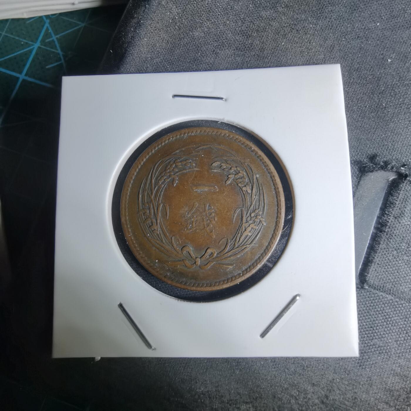 沼泽如烟--第948场 明治三十五年稻一钱特年