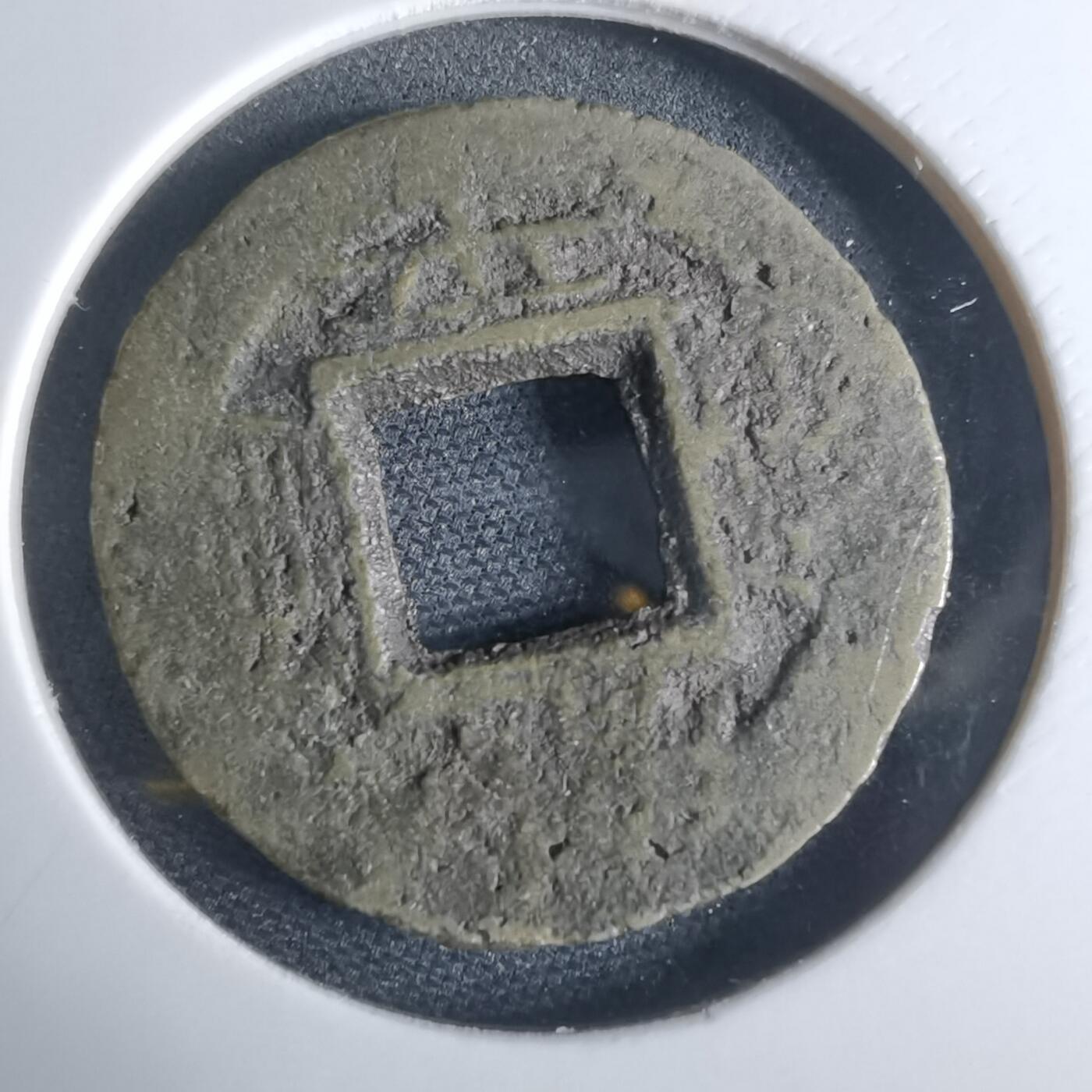 沼泽如烟--第948场 常平通宝