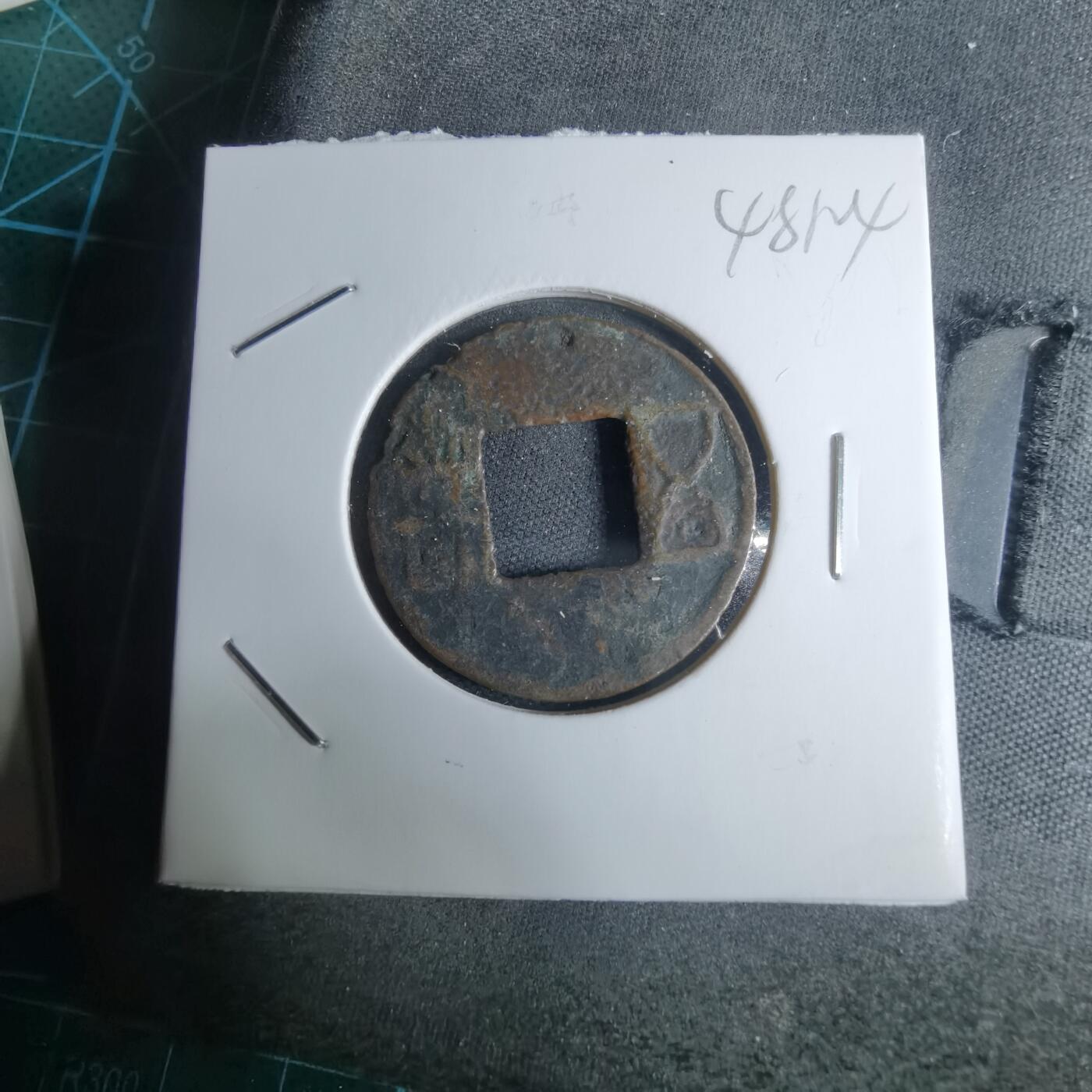 沼泽如烟--第948场 五铢