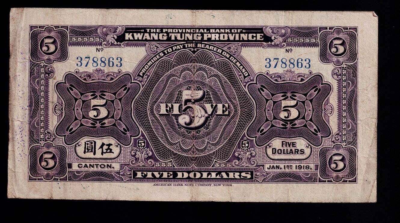 全场包邮12月31日晚19点民国裸币专场 广东省银行兑换券伍圆