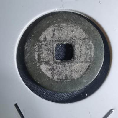 沼泽如烟--第948场 - 乾隆通宝