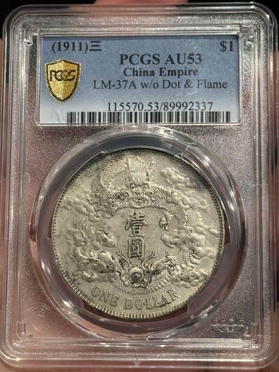 币然PCGS机制币专场第六场 - PCGS AU53大清宣三