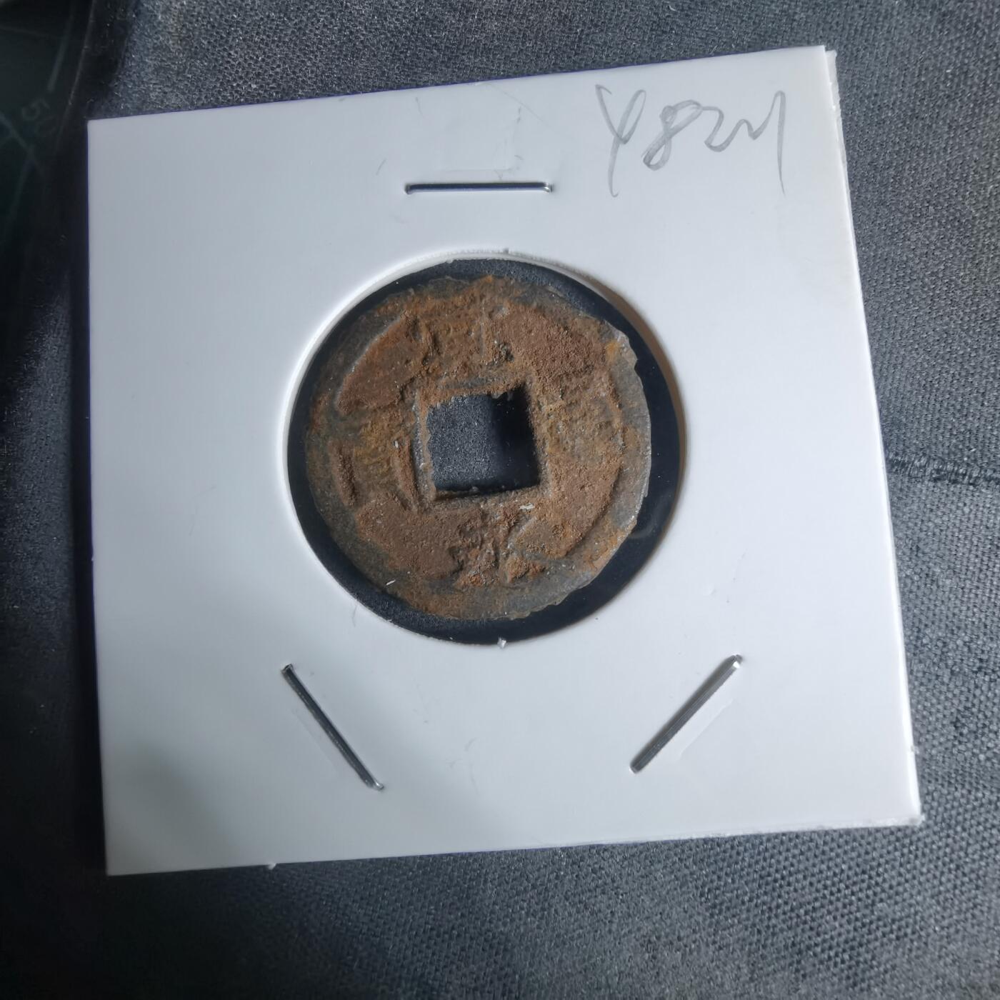 沼泽如烟--第948场 宽永通宝