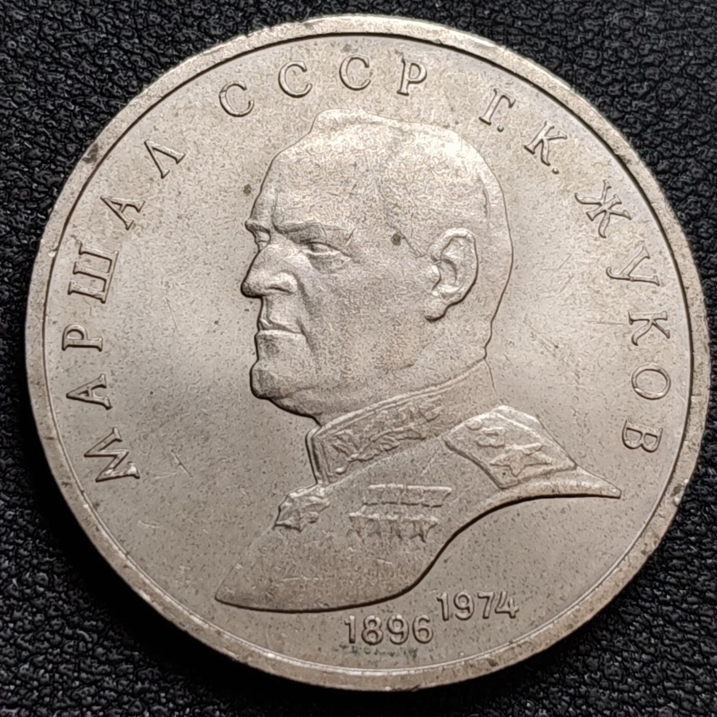 泉币菌-第158场-元旦欢乐场，开年第一场，新年快乐！（特修改截拍时间为23:30分） 少见原光美品 苏联纪念币---1990年1卢布 苏联军事家朱可夫元帅诞辰纪念 31mm