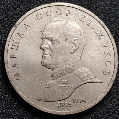 泉币菌-第158场-元旦欢乐场，开年第一场，新年快乐！（特修改截拍时间为23:30分） - 少见原光美品 苏联纪念币---1990年1卢布 苏联军事家朱可夫元帅诞辰纪念 31mm