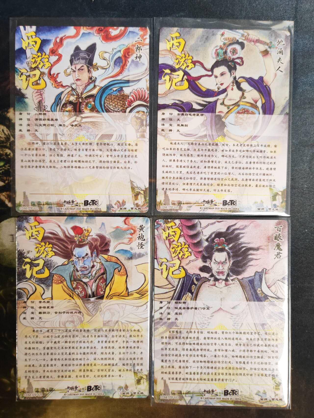 阳大大卡牌拍卖第90期（持续收拍品，周五晚上九点截拍，进群福利早知道） 【裸卡】卡德曼 贾志鹏 黄袍怪➕地涌夫人➕百眼魔君➕二郎神 特卡4张