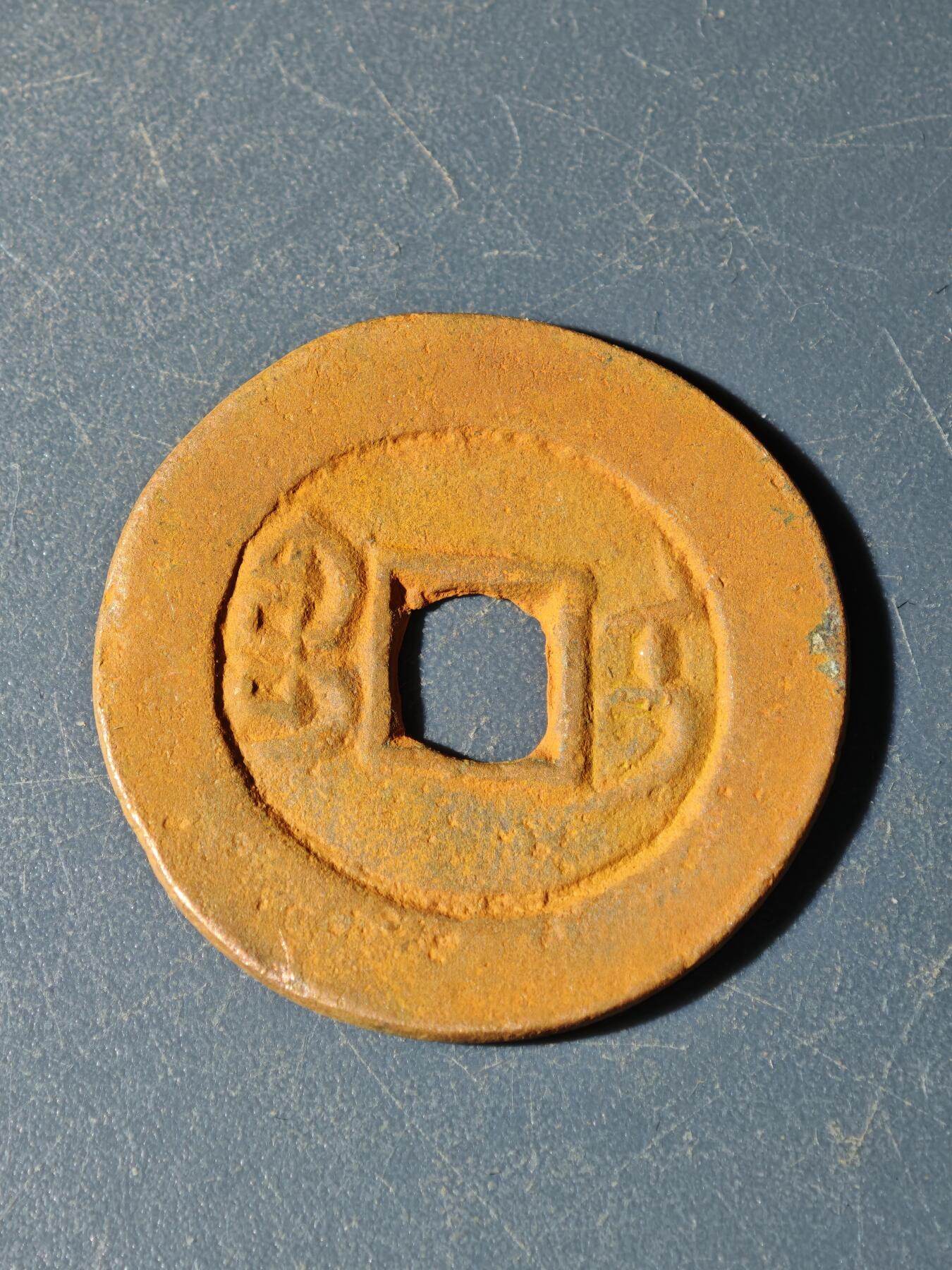 102期回流戒指饰品杂件纪念章丝路钱币专场 E钱币版式